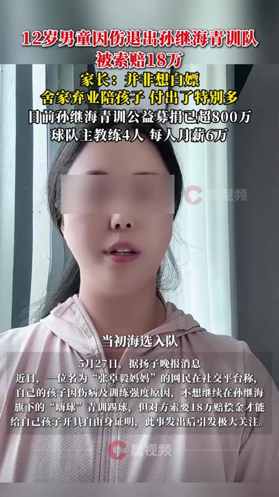 某青訓媽媽：當初孫繼海說好的免費青訓，為啥又要收18萬