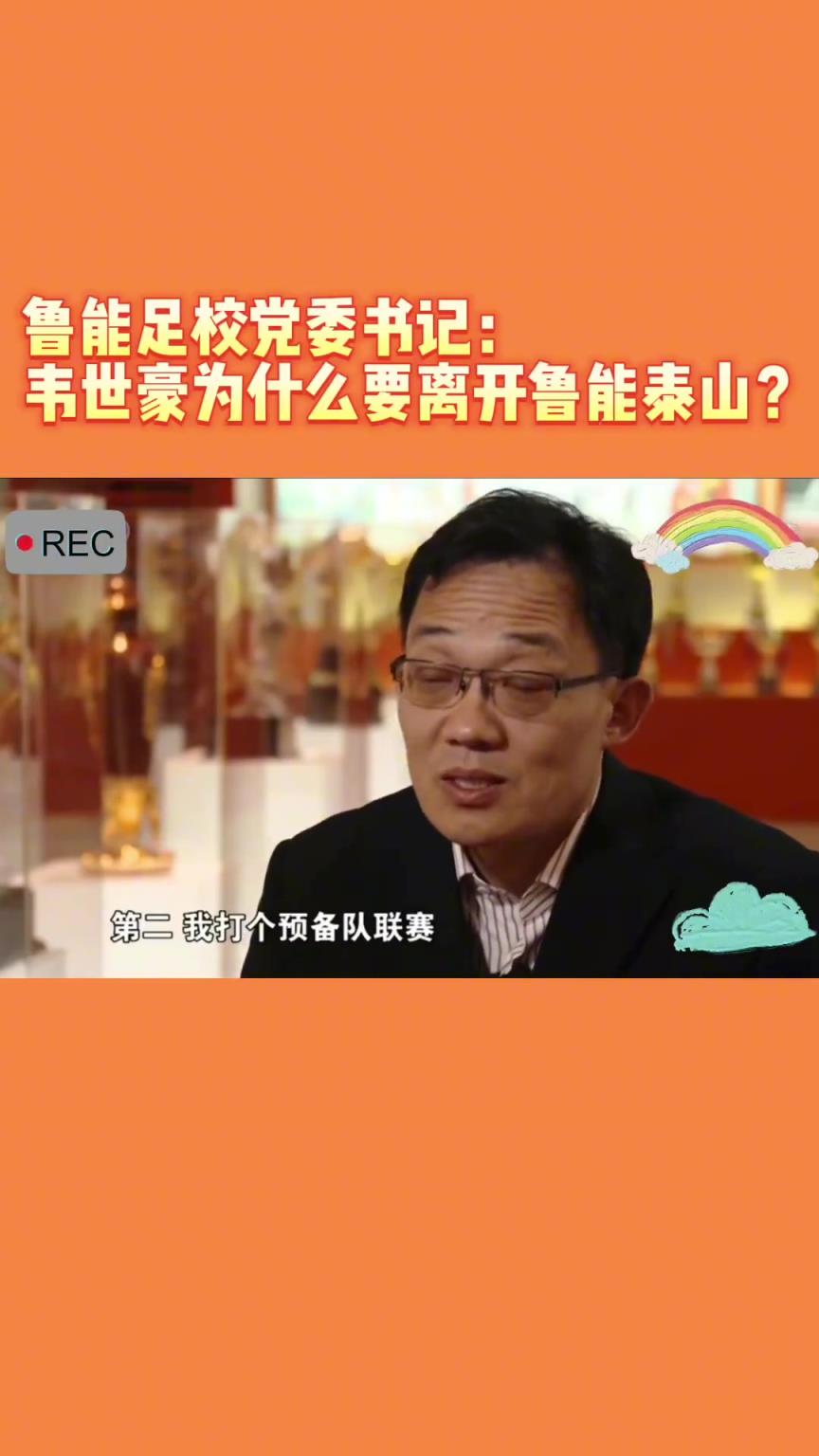 韋世豪當年為何能離開魯能？當年的話事人：你能攔得住嘛